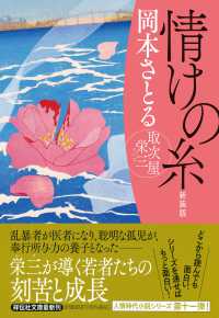 情けの糸 - 取次屋栄三１１ 祥伝社文庫 （新装版）