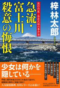 急流・富士川殺意の悔恨 - 旅行作家・茶屋次郎の事件簿 祥伝社文庫