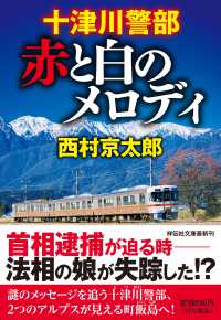 十津川警部　赤と白のメロディ 文庫に　　　１－８０