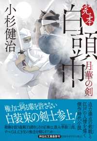 完本白頭巾　月華の剣 祥伝社文庫