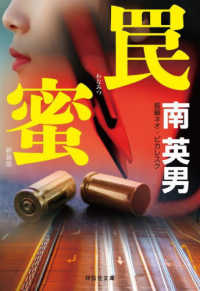 罠蜜　＜新装版＞ 祥伝社文庫