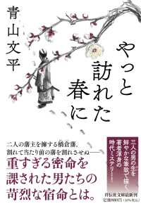 やっと訪れた春に 文庫あ　　４３－　１