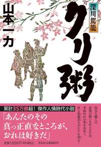 クリ粥　深川駕籠 文庫や　　１２－　６