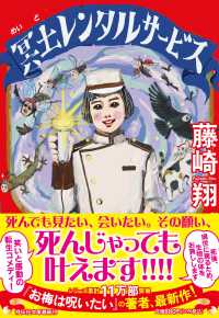 冥土レンタルサービス 文庫ふ　　１２－　４