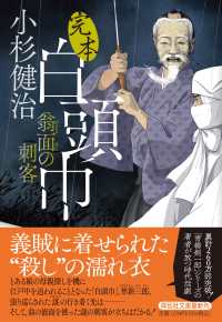完本白頭巾　翁面の刺客 文庫こ　　１７－８１