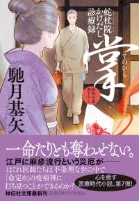 掌　蛇杖院かけだし診療録 文庫は　　２１－　７