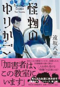 怪物のゆりかご 祥伝社文庫