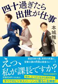 四十過ぎたら出世が仕事 文庫ほ　　　４－　４
