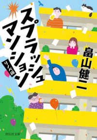 スプラッシュ マンション〈リノベ版〉 祥伝社文庫