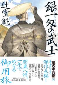 銀一匁の武士 祥伝社文庫