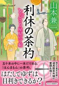 利休の茶杓　とびきり屋見立て帖④ 祥伝社文庫