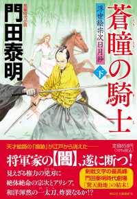 蒼瞳の騎士(下)　浮世絵宗次日月抄 祥伝社文庫