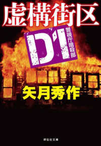 虚構街区　Ｄ１警視庁暗殺部 祥伝社文庫