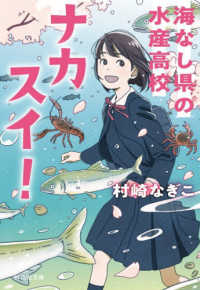 ナカスイ！海なし県の水産高校 文庫む　　　４－　１