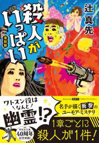 殺人がいっぱい　復刻版 祥伝社文庫