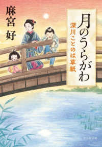 月のうらがわ　深川ことのは草紙 文庫あ　　４４－　４