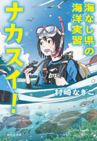 ナカスイ！　海なし県の海洋実習 文庫む　　　４－　２