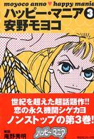 ハッピー・マニア 〈３〉 祥伝社コミック文庫