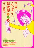 平成よっぱらい研究所完全版 祥伝社コミック文庫