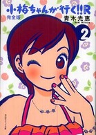 小梅ちゃんが行く！！Ｒ完全版 〈２〉 祥伝社コミック文庫