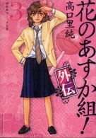 花のあすか組！ 〈外伝  ３〉 祥伝社コミック文庫