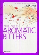 祥伝社コミック文庫<br> アロマチック・ビターズ
