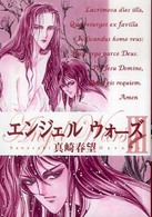 祥伝社コミック文庫<br> エンジェルウォーズ 〈３〉