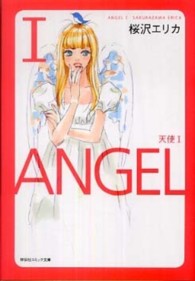天使 〈１〉 祥伝社コミック文庫