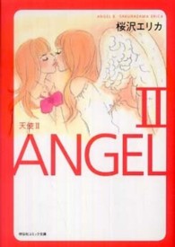天使 〈２〉 祥伝社コミック文庫