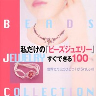 私だけの「ビーズジュエリー」すぐできる１００