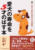 愛犬の寿命を５才のばす本―いつまでも元気に長生きさせる秘訣集