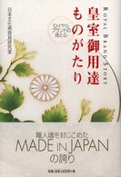 皇室御用達ものがたり―ロイヤルブランドの技と心