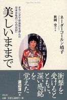 美しいままで - オランダで安楽死を選んだ日本女性の「心の日記」