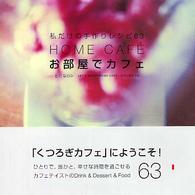 お部屋でカフェ - 私だけの手作りレシピ６３