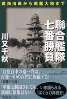 聯合艦隊・七番勝負 - 黄海海戦から戦艦大和まで