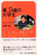 僕、９歳の大学生 - 父・母・本人、「常識」との戦い