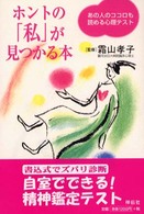 ホントの「私」が見つかる本 - あの人のココロも読める心理テスト