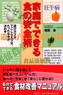 家庭でできる食の安全術 - 選び方３分、下ごしらえ３分。たった６分が決め手