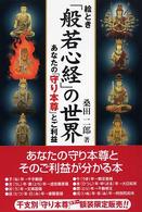 絵とき「般若心経」の世界 - あなたの「守り本尊」とご利益