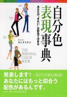 自分色表現事典 - あなたの“きれい”は配色で決まる