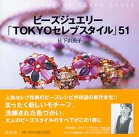 ビーズジュエリー「Ｔｏｋｙｏセレブスタイル」５１