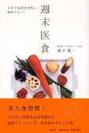 週末医食 - 土日で血液を浄化し、体内リセット