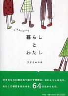 暮らしとわたし - ココチよいまいにち