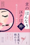 京の「はんなり」江戸は「粋」 - 魅せるおんなの極上作法