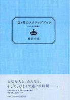 １２ヶ月のスクラップブック―まいにちを素敵に