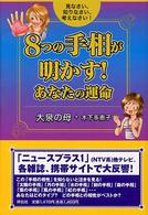 ８つの手相が明かす！あなたの運命 - 見なさい、知りなさい、考えなさい！