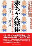 赤ちゃん整体 - 骨格矯正でよみがえる子どもたち
