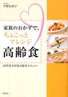 家族のおかずで、ちょこっとアレンジ高齢食 - お年寄りが喜ぶ毎日メニュー