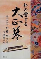 私の愛する大正琴
