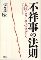 不祥事の法則 - 人はこうしてつまずく